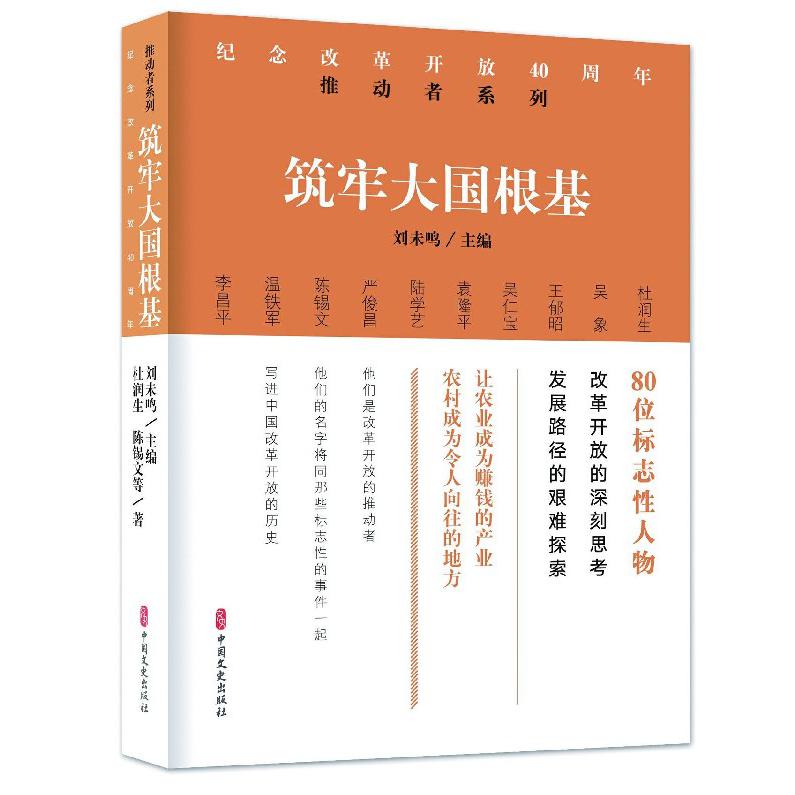 筑牢大国根基/纪念改革开放40周年推动者系列