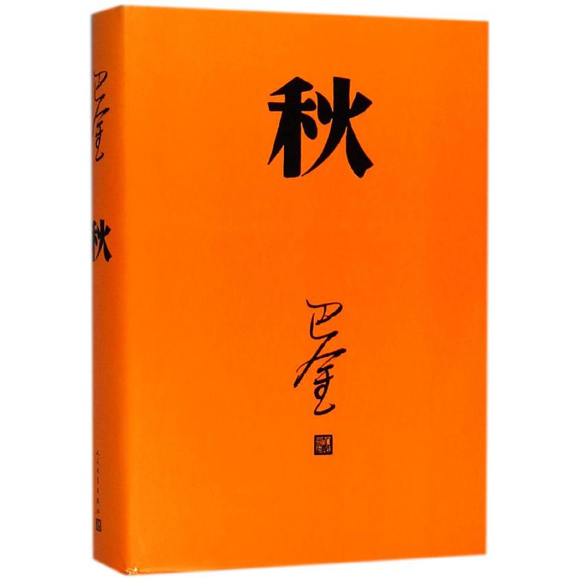 秋(精)