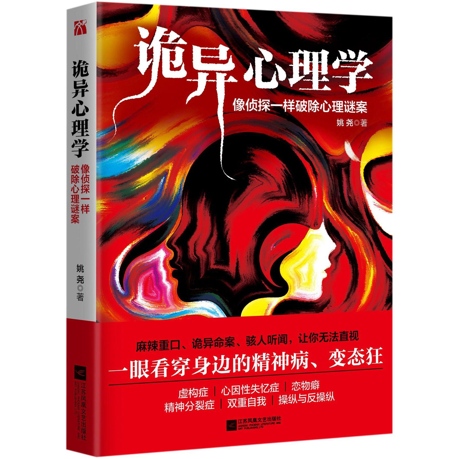 诡异心理学(像侦探一样破除心理谜案)