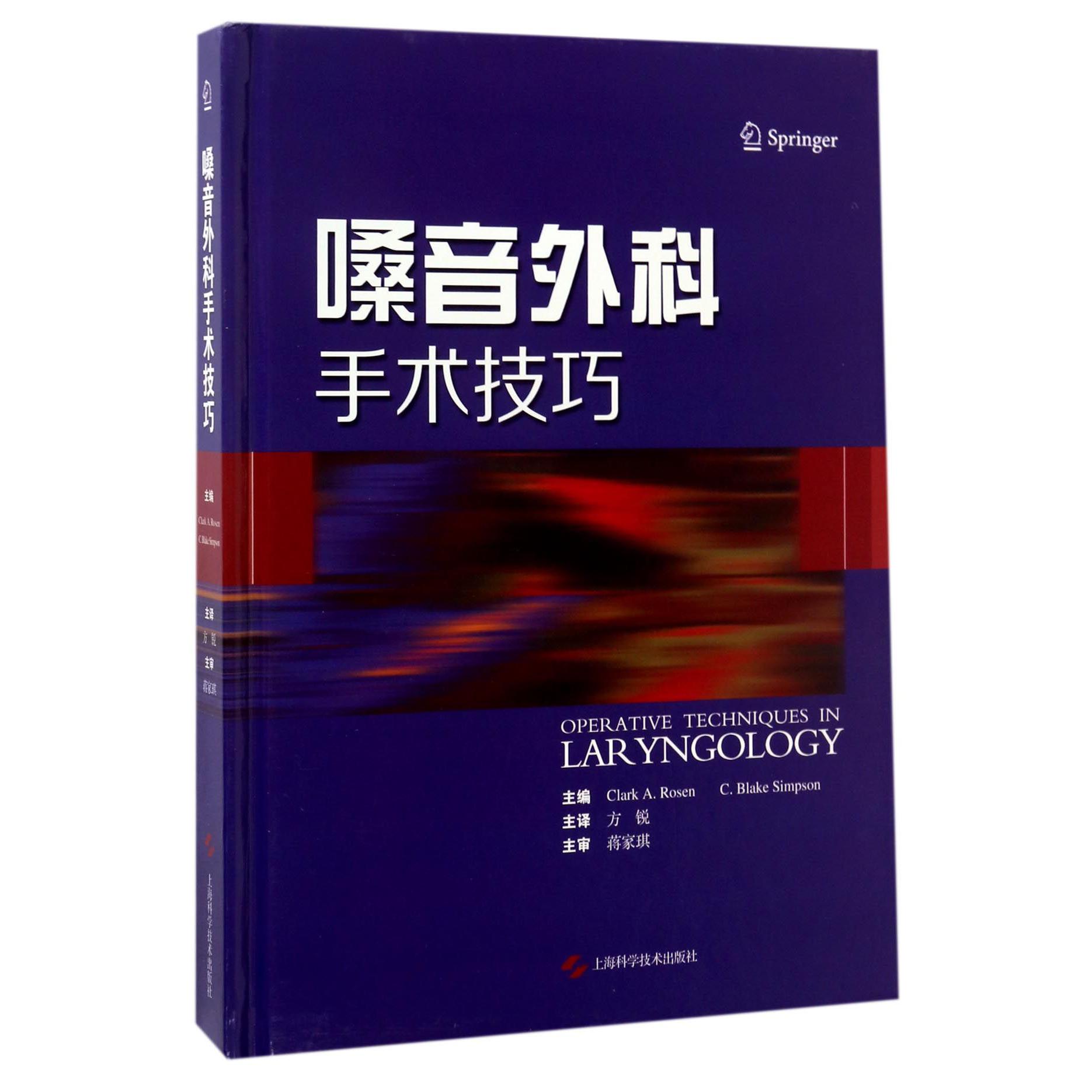 嗓音外科手术技巧(精)