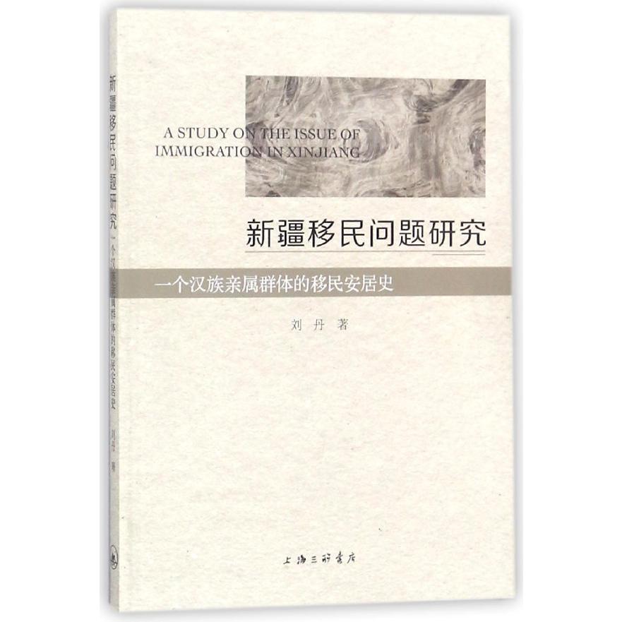 新疆移民问题研究(一个汉族亲属群体的移民安居史)