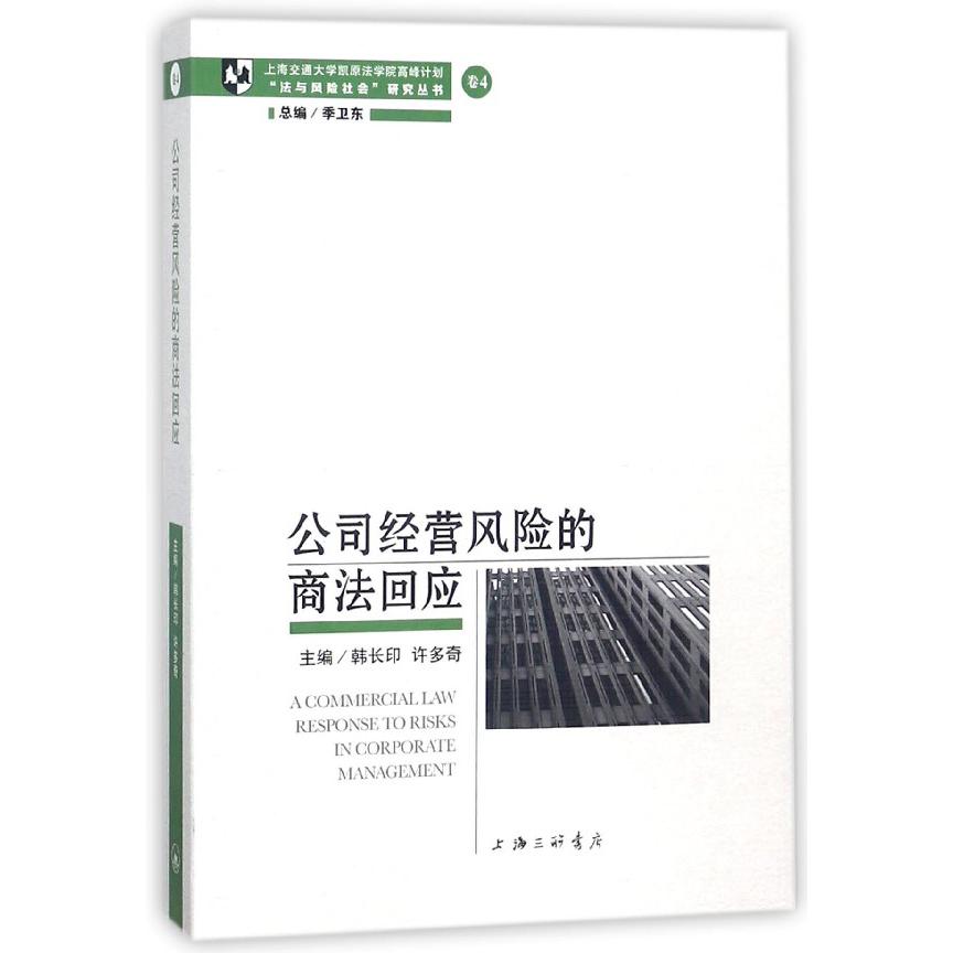 公司经营风险的商法回应/法与风险社会研究丛书