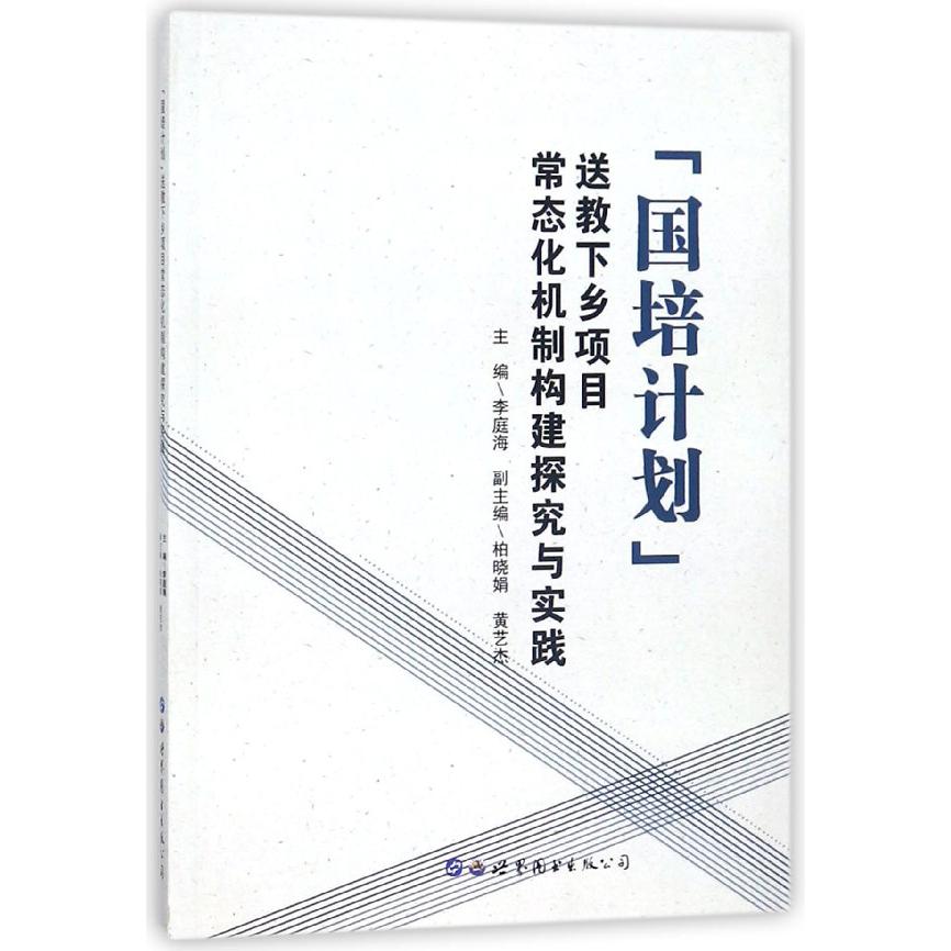 国培计划送教下乡项目常态化机制构建探究与实践