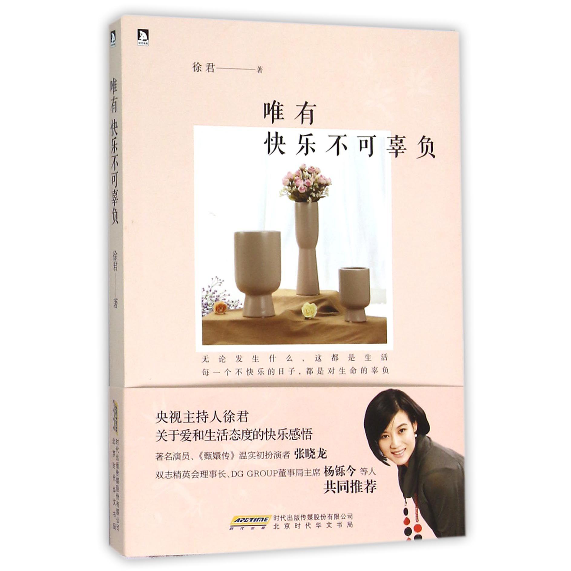 唯有快乐不可辜负