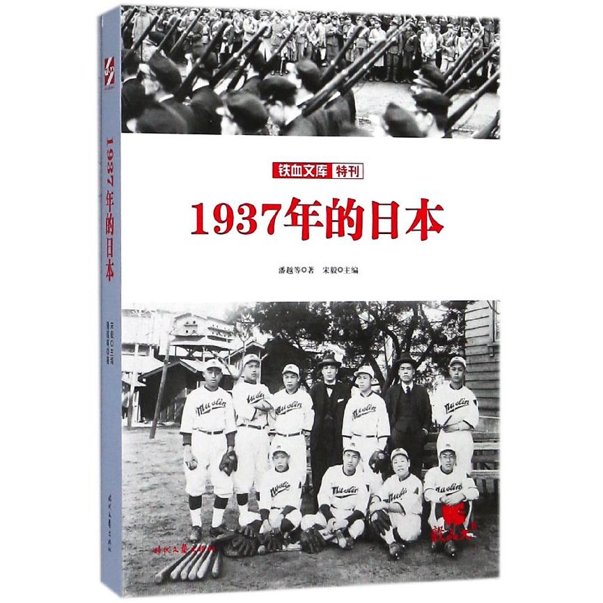 1937年的日本/铁血文库