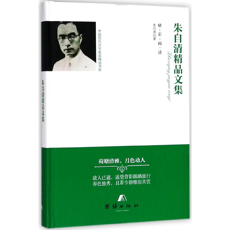 朱自清精品文集(精)/中国现代文学名家精选书系