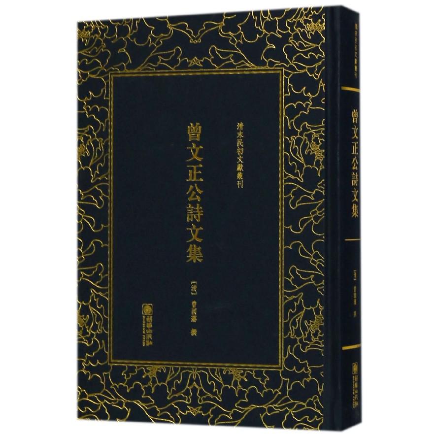 曾文正公诗文集(精)/清末民初文献丛刊