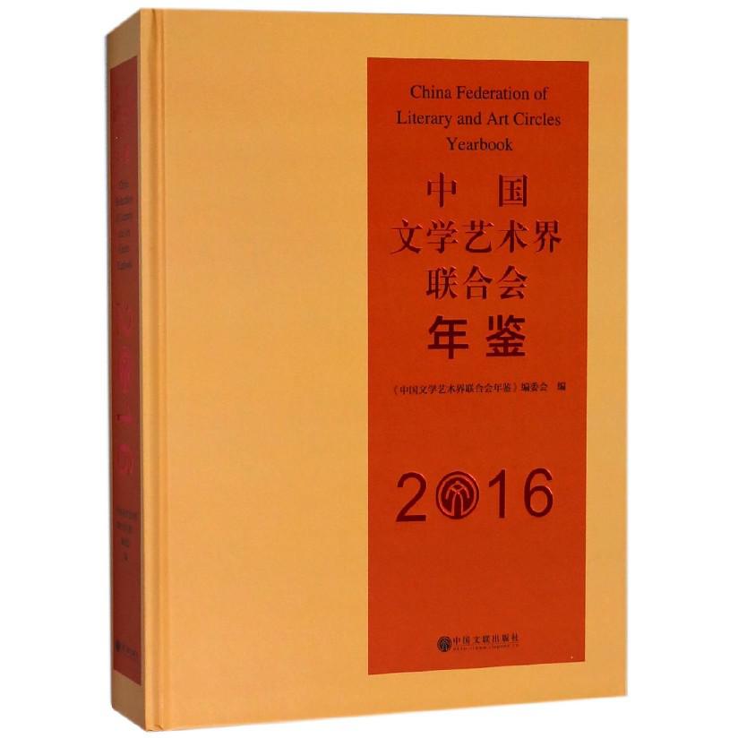 中国文学艺术界联合会年鉴(2016)(精)