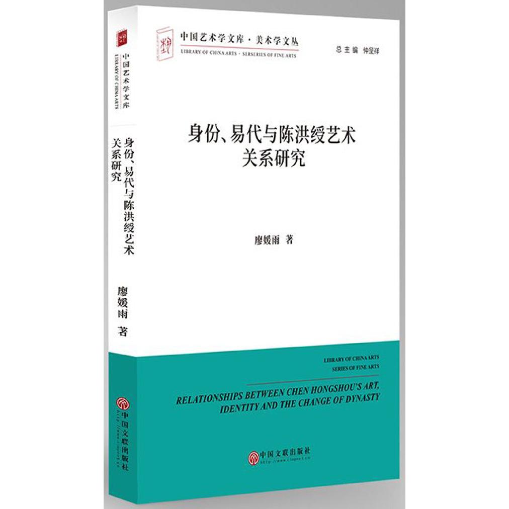 身份易代与陈洪绶艺术关系研究/美术学文丛/中国艺术学文库