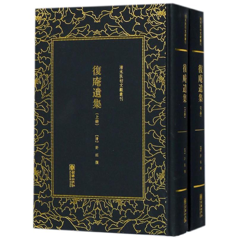 复庵遗集(上下)(精)/清末民初文献丛刊