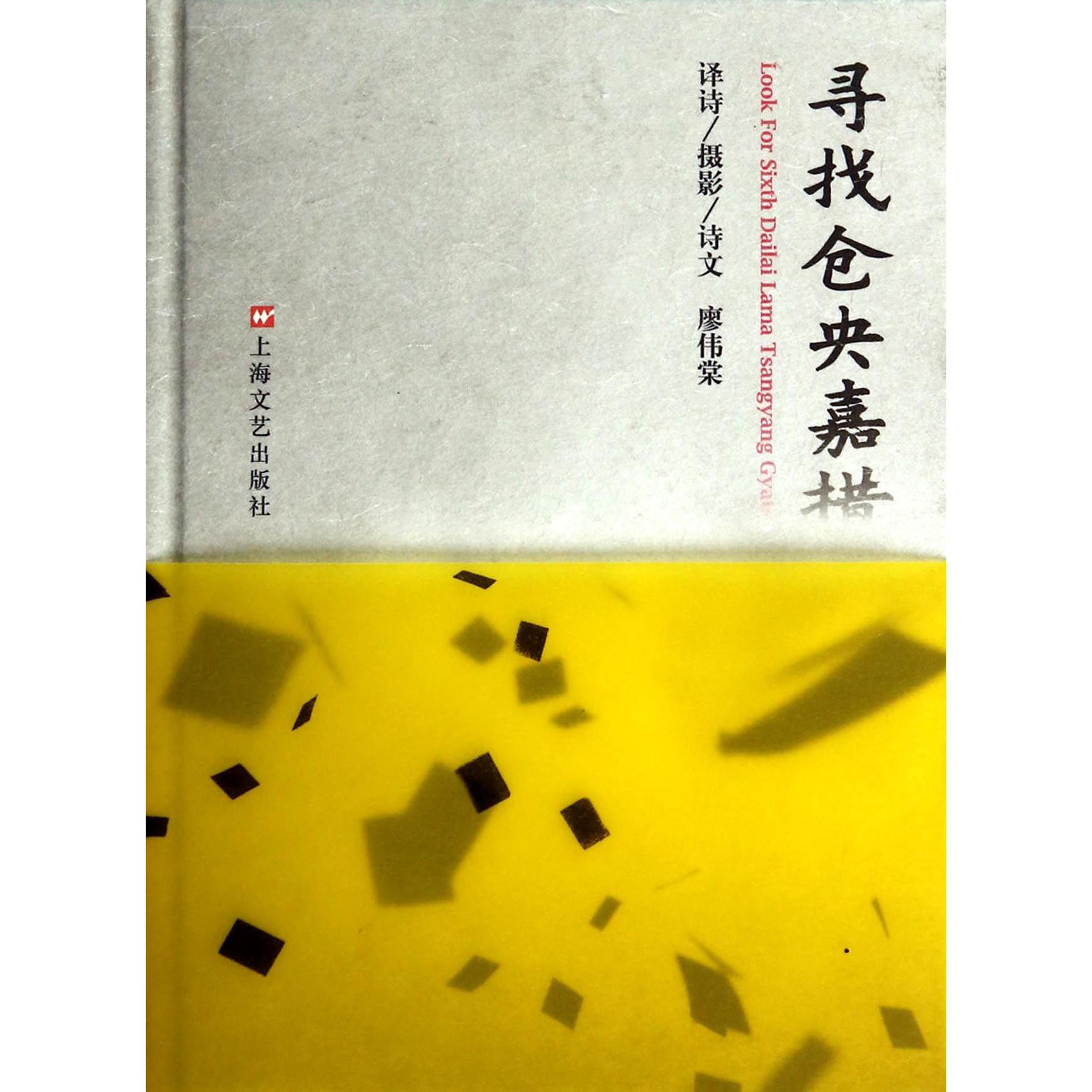 寻找仓央嘉措(精)