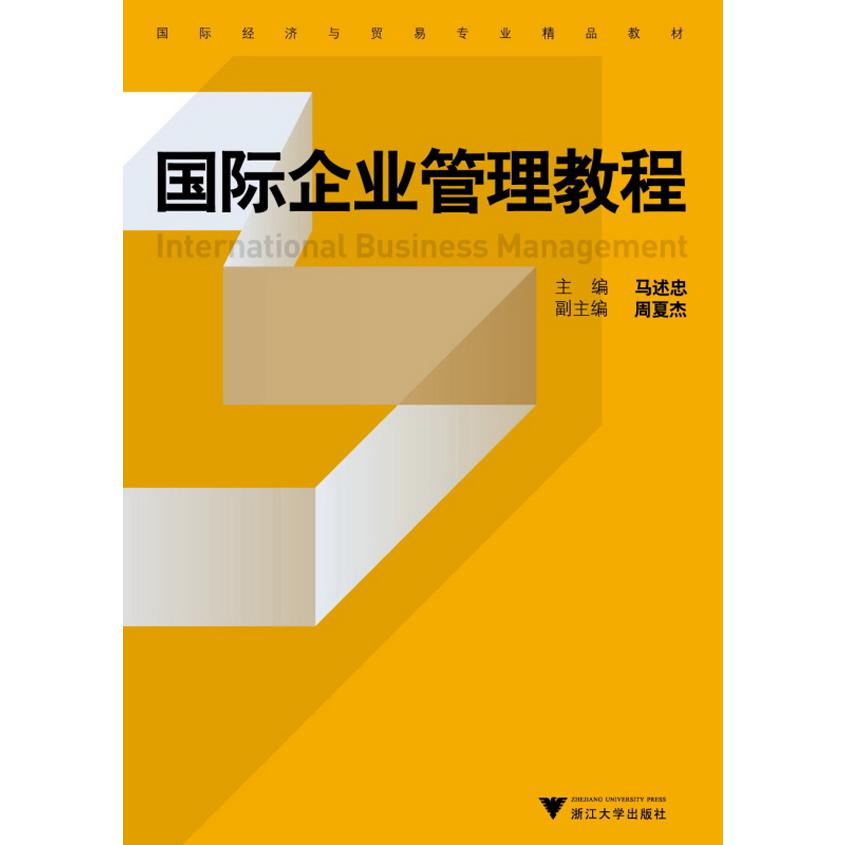 国际企业管理教程(国际经济与贸易专业精品教材)