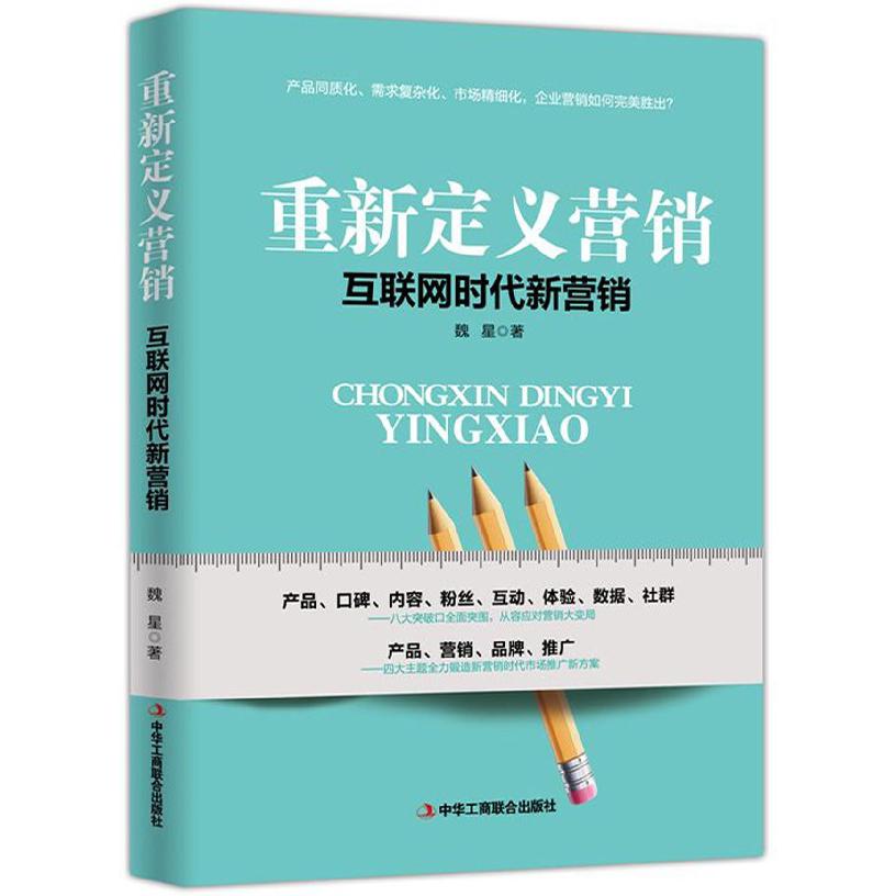 重新定义营销(互联网时代新营销)