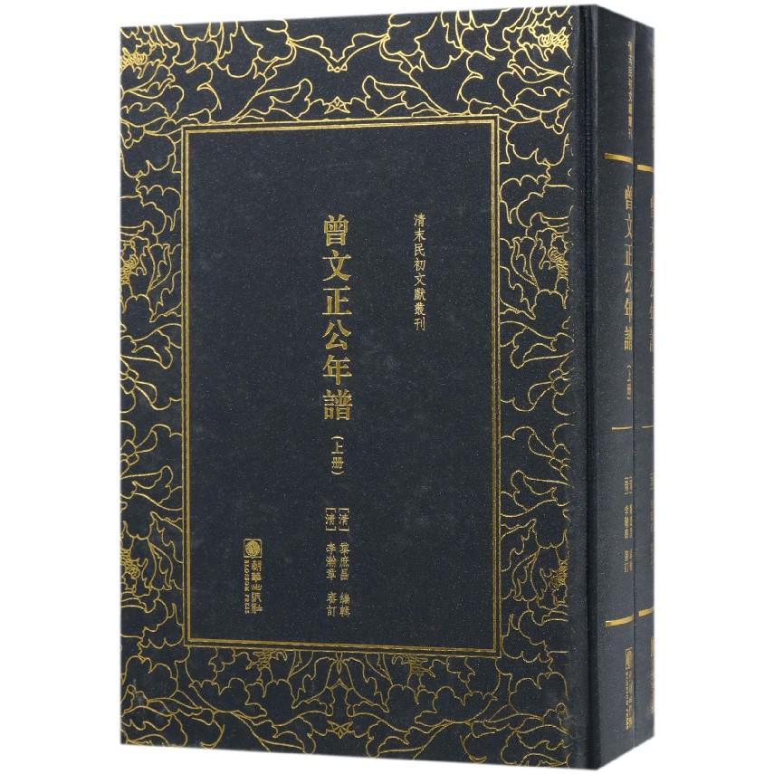 曾文正公年谱(上下)(精)/清末民初文献丛刊