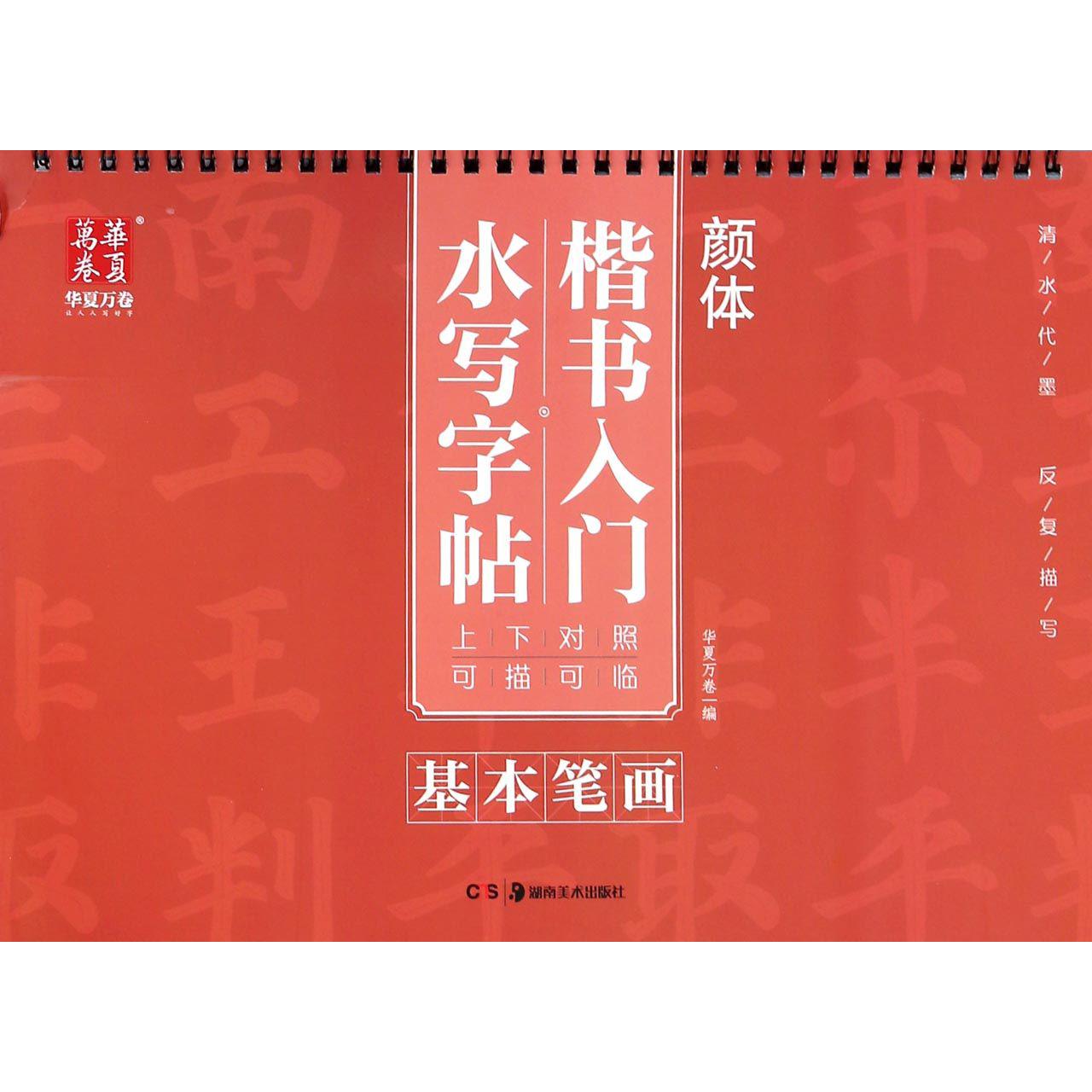 基本笔画/颜体楷书入门水写字帖