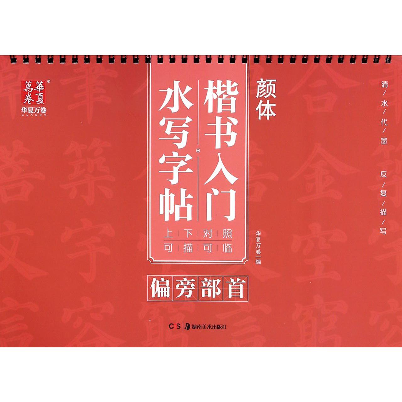 偏旁部首/颜体楷书入门水写字帖