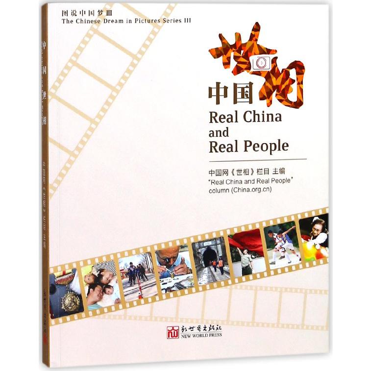 中国世相(图说中国梦)