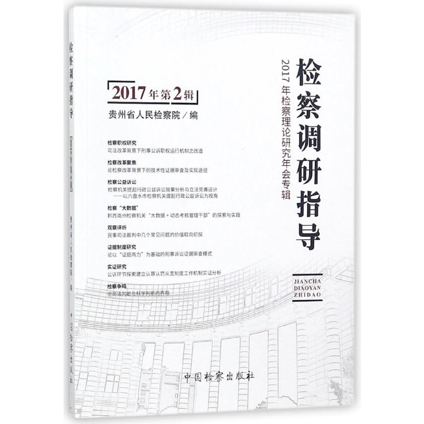 检察调研指导(2017年第2辑2017年检察理论研究年会专辑)