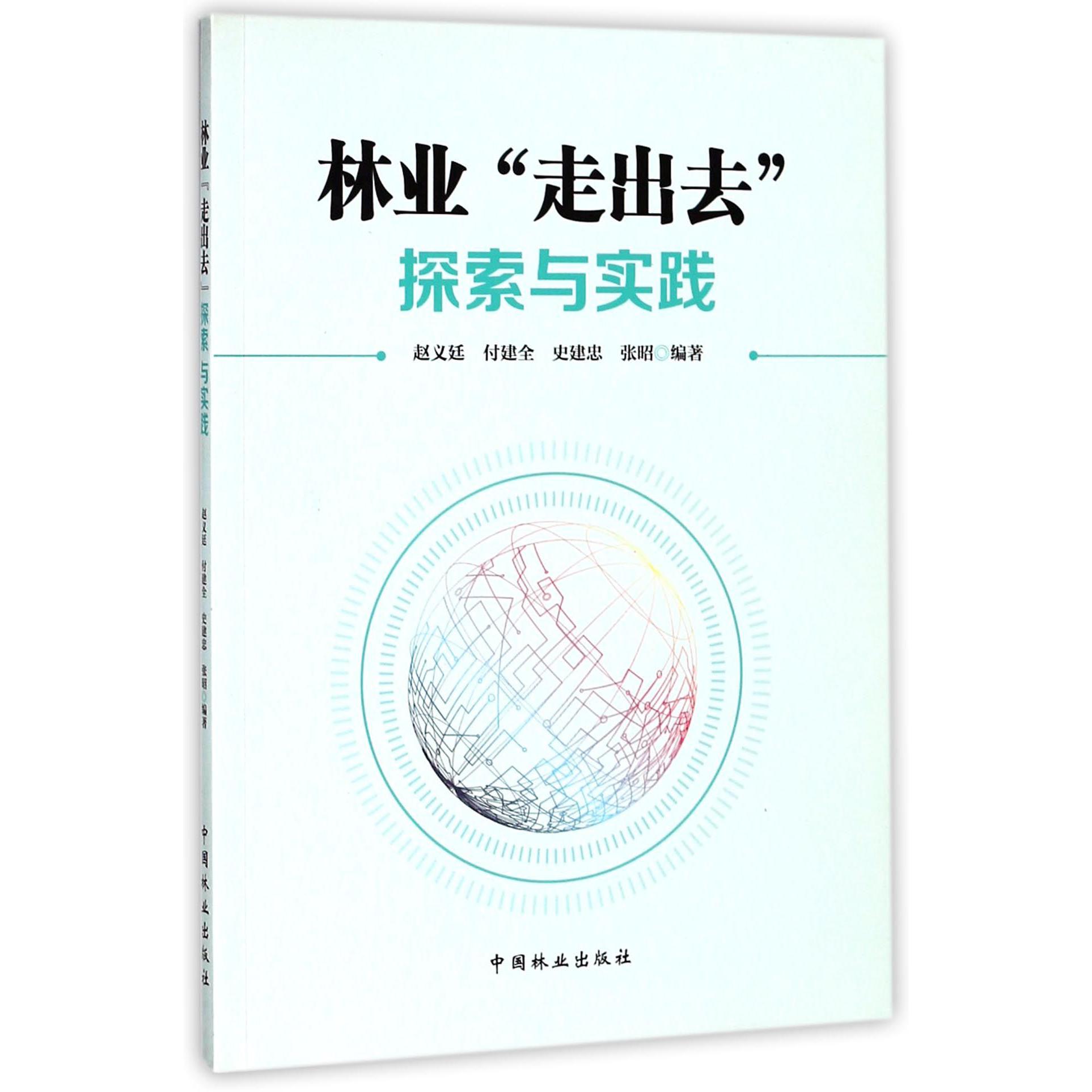 林业走出去探索与实践