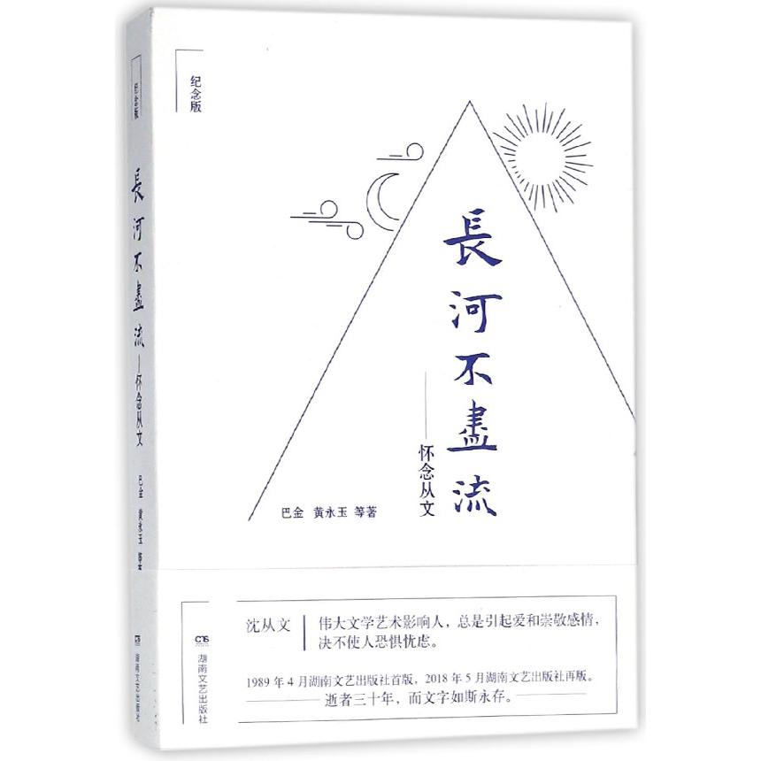 长河不尽流--怀念从文(纪念版)