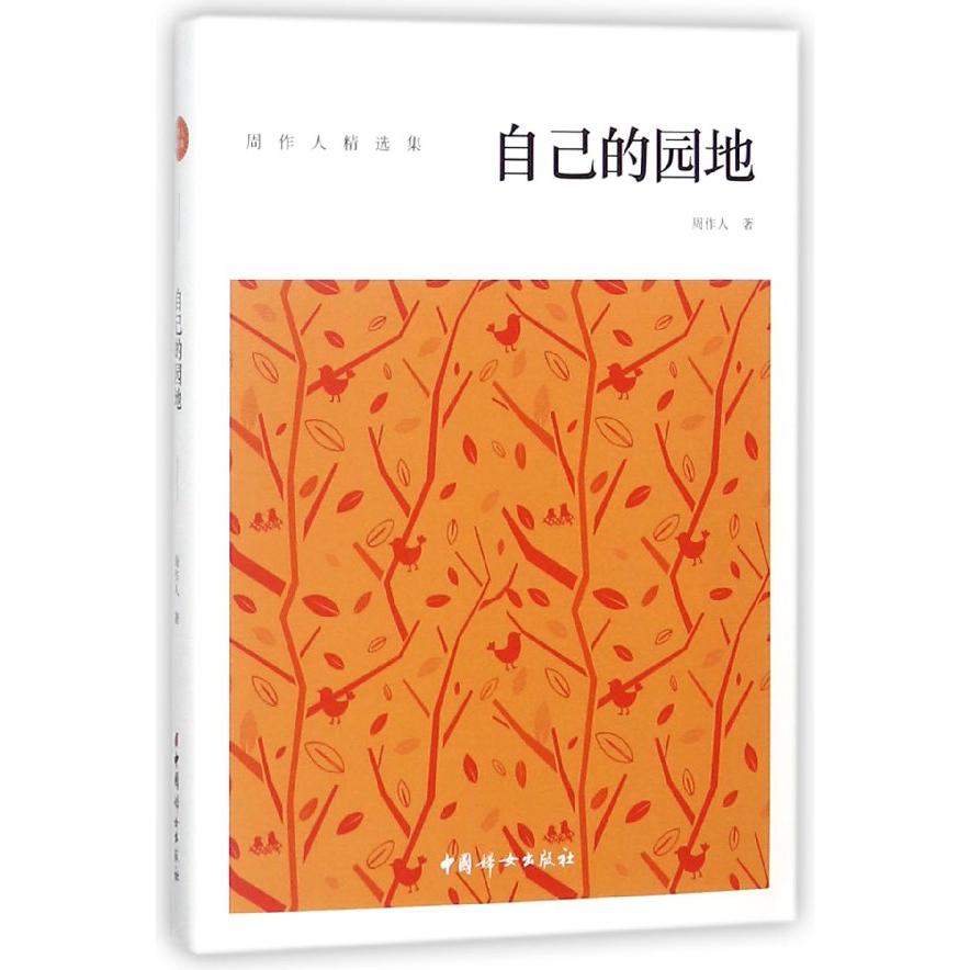 自己的园地(周作人精选集)