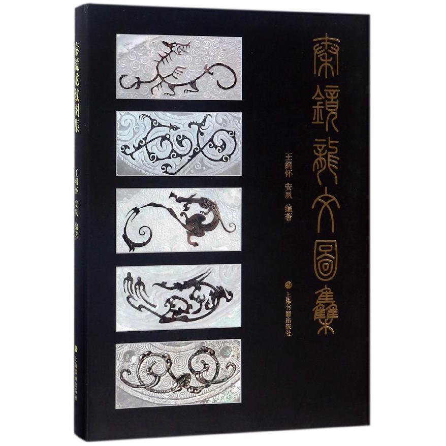 秦镜龙纹图集