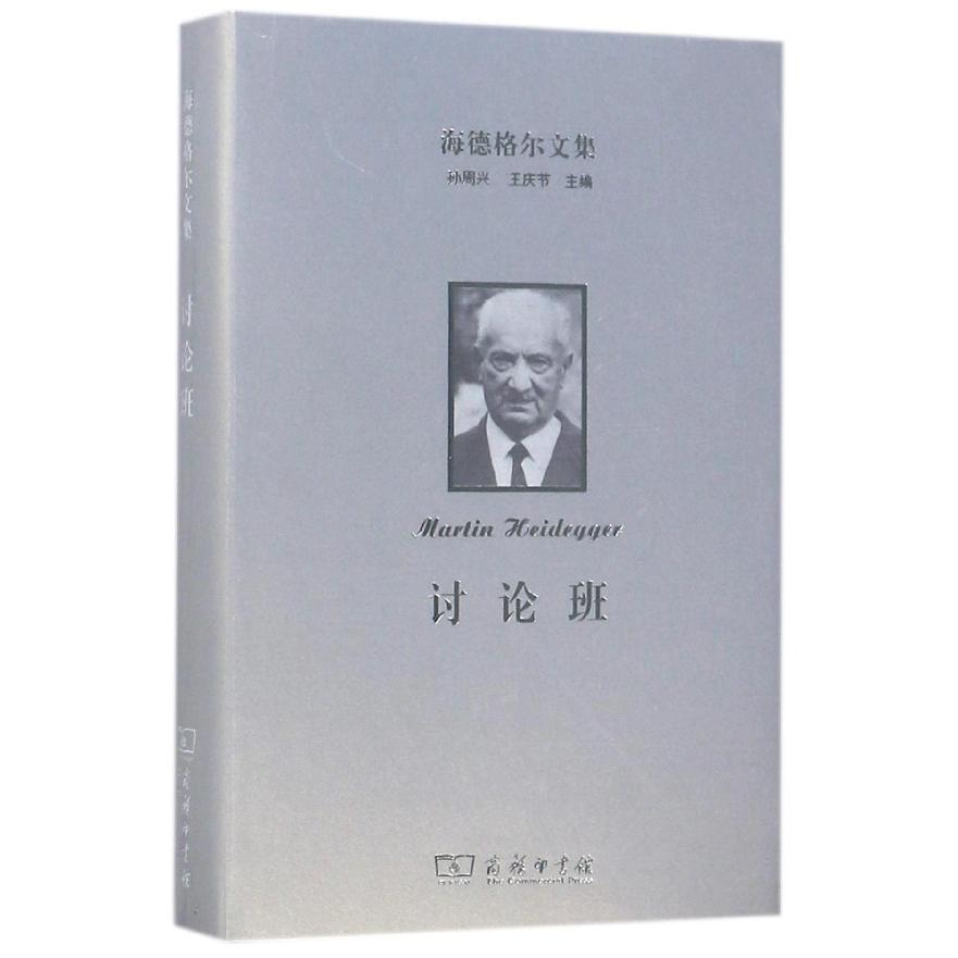 讨论班(精)/海德格尔文集