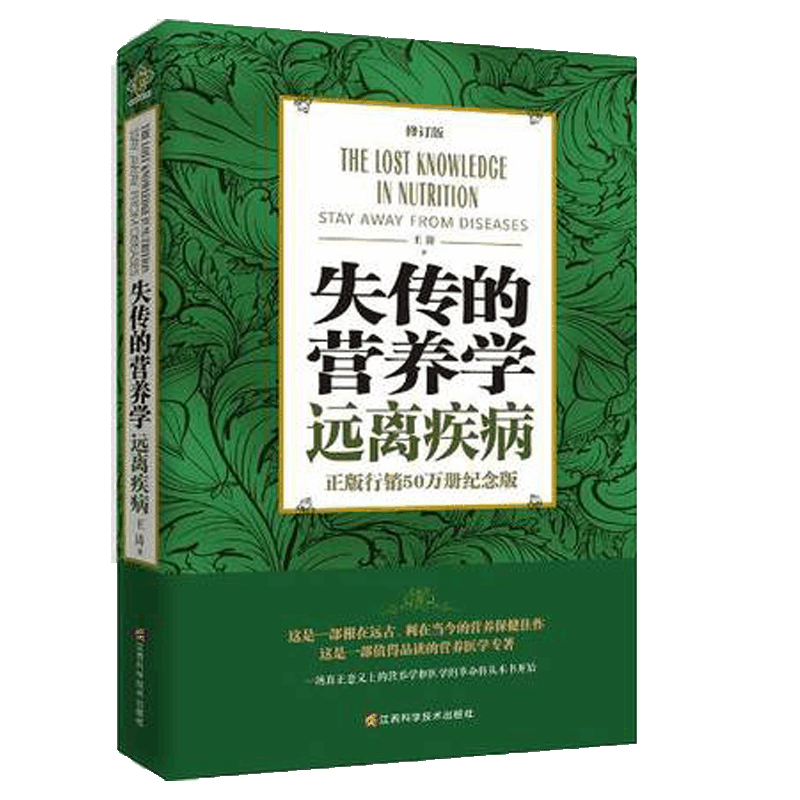 失传的营养学(远离疾病修订版)
