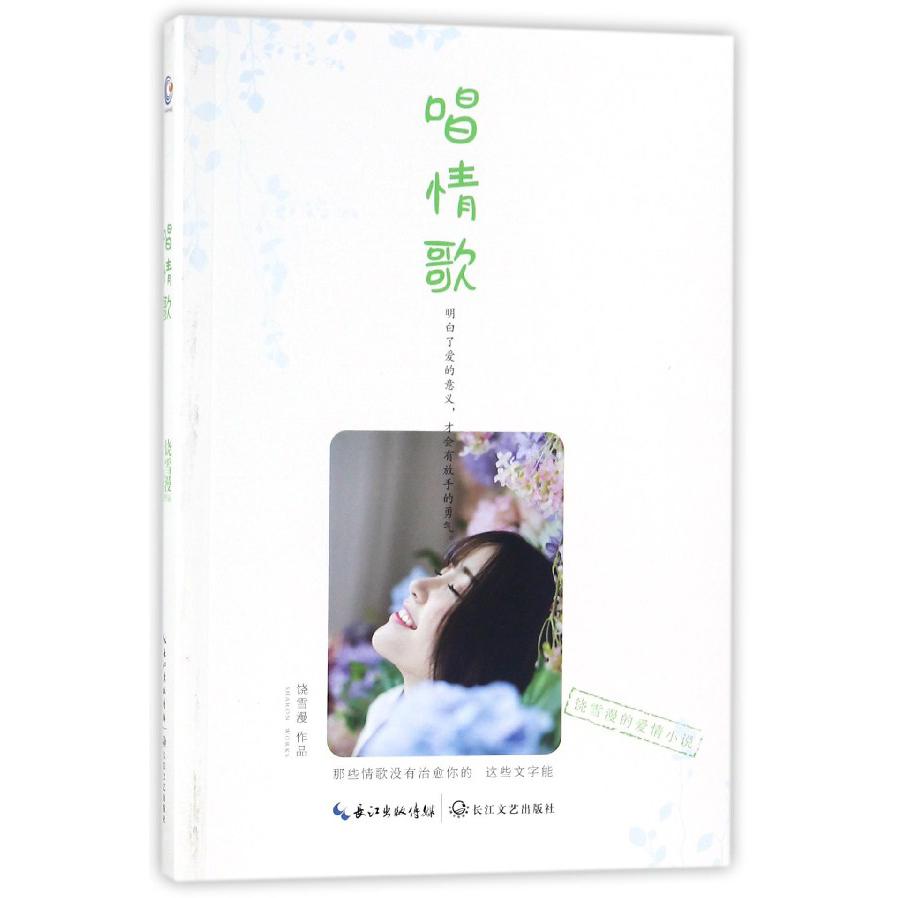 唱情歌