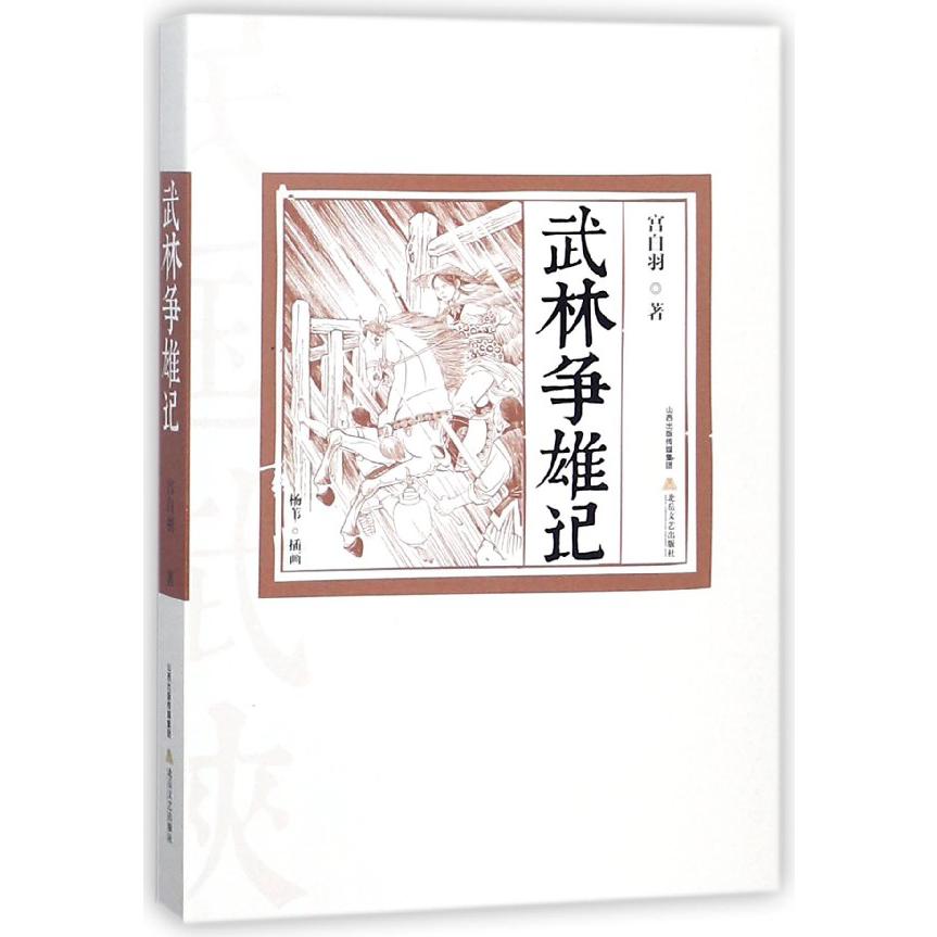 武林争雄记