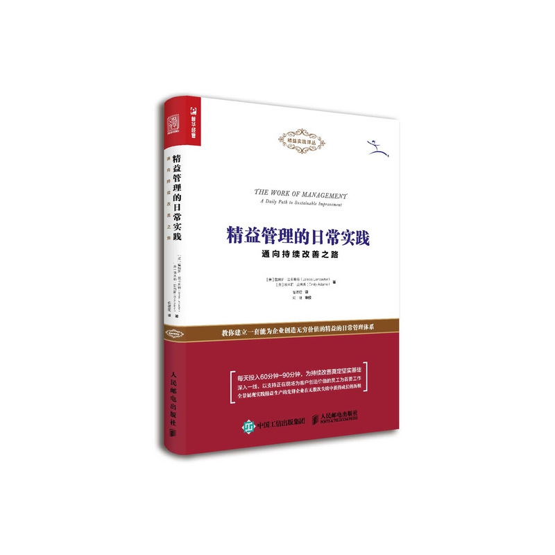 精益管理的日常实践(通向持续改善之路)/精益实践译丛