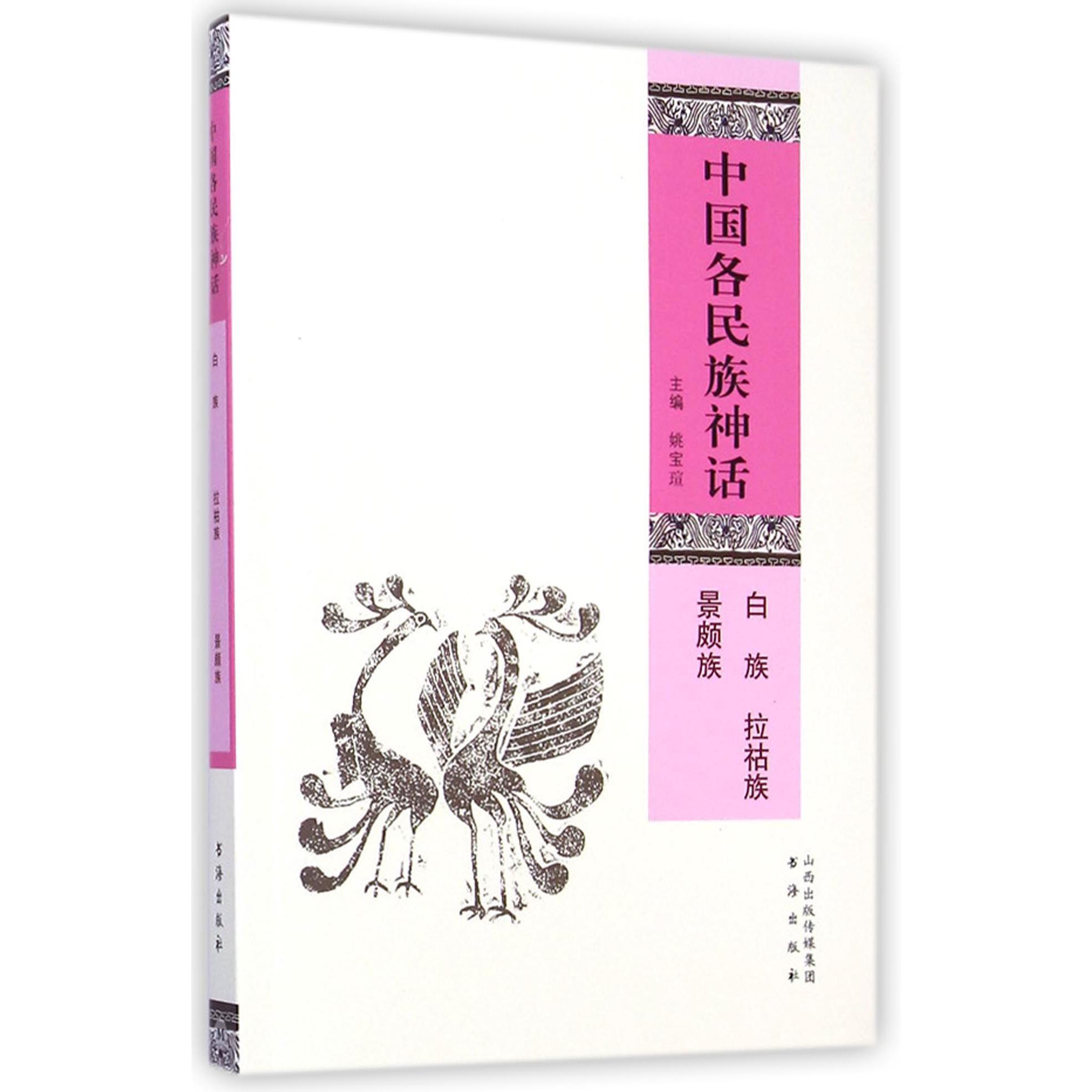 中国各民族神话(白族拉祜族景颇族)