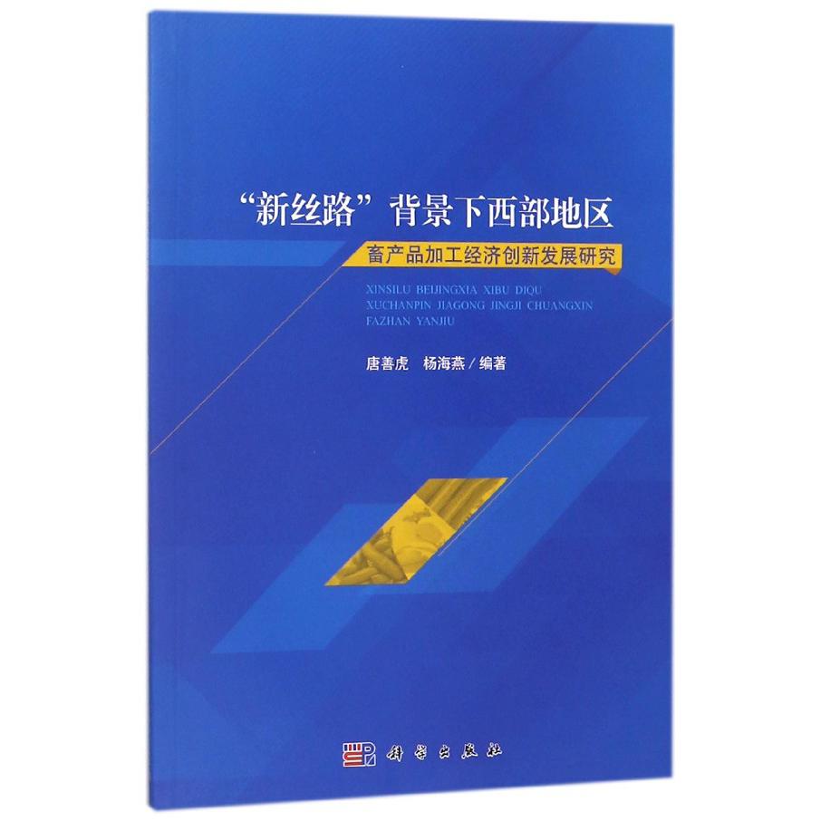 新丝路背景下西部地区畜产品加工经济创新发展研究