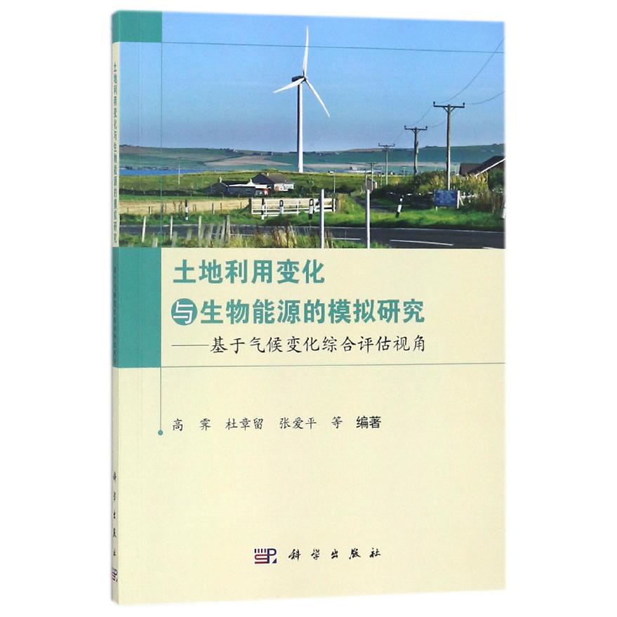 土地利用变化与生物能源的模拟研究--基于气候变化综合评估视角