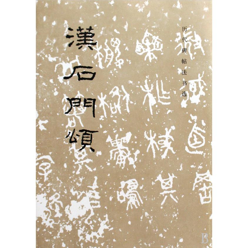 汉石门颂/历代碑帖法书选