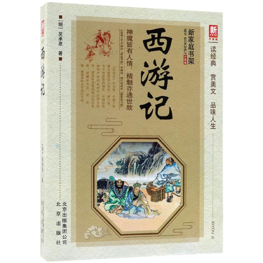 西游记(升级版)/新家庭书架