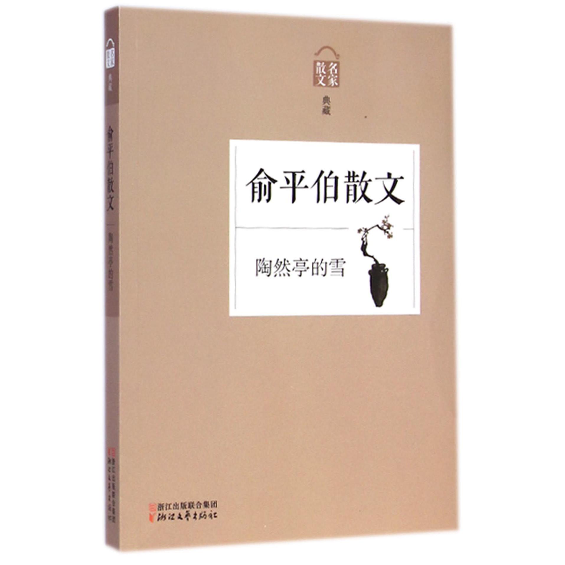俞平伯散文(陶然亭的雪名家散文典藏)