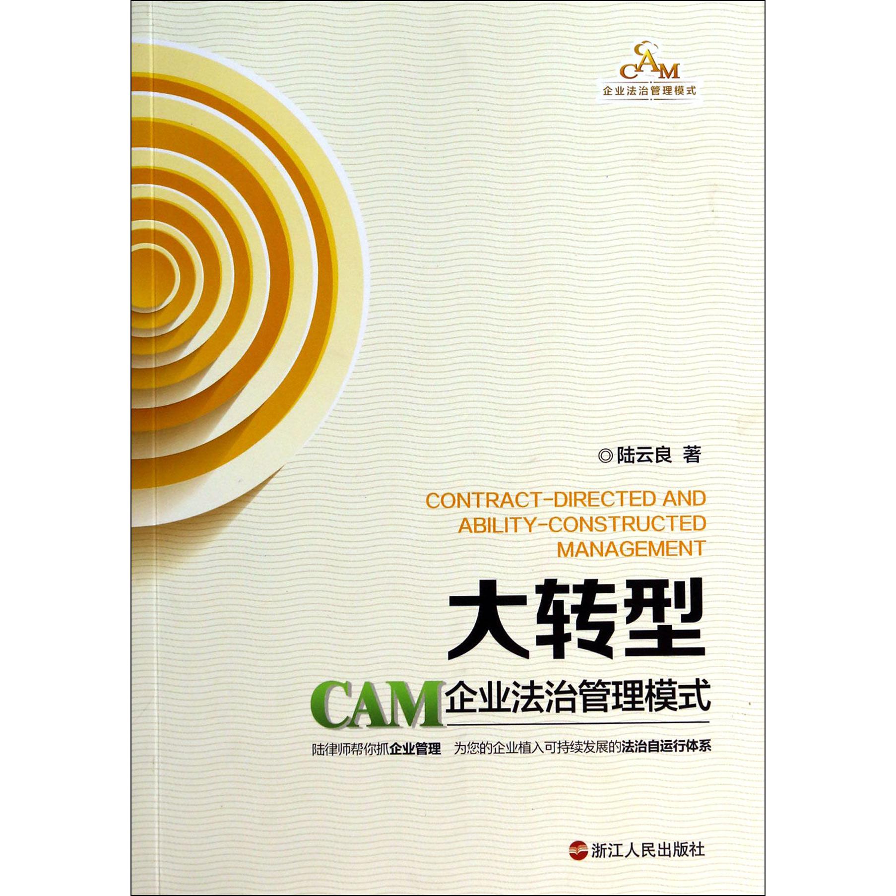 大转型(CAM企业法治管理模式)