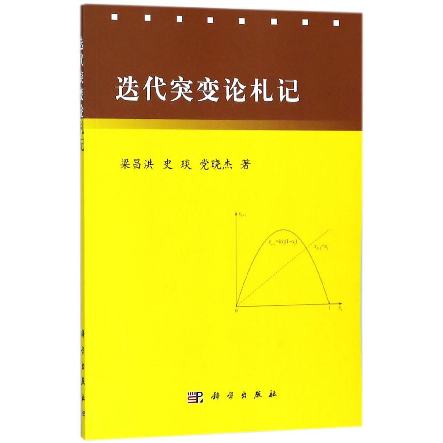 迭代突变论札记