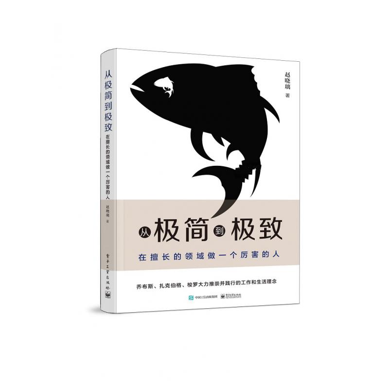 从极简到极致：在擅长的领域做一个厉害的人