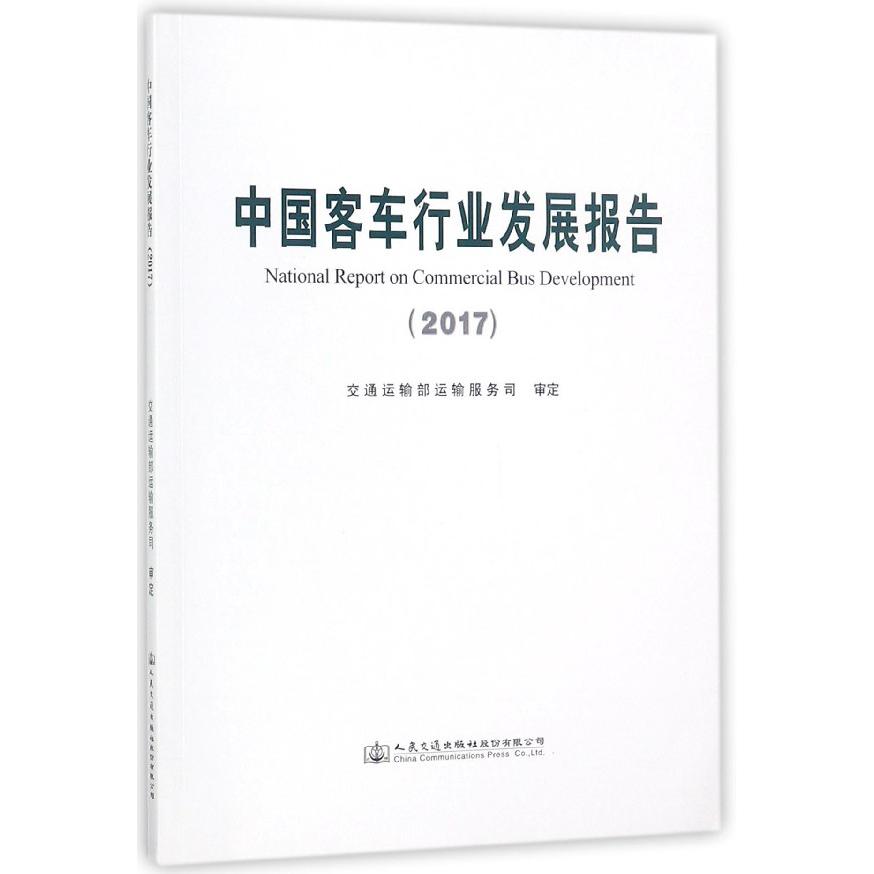 中国客车行业发展报告(2017)