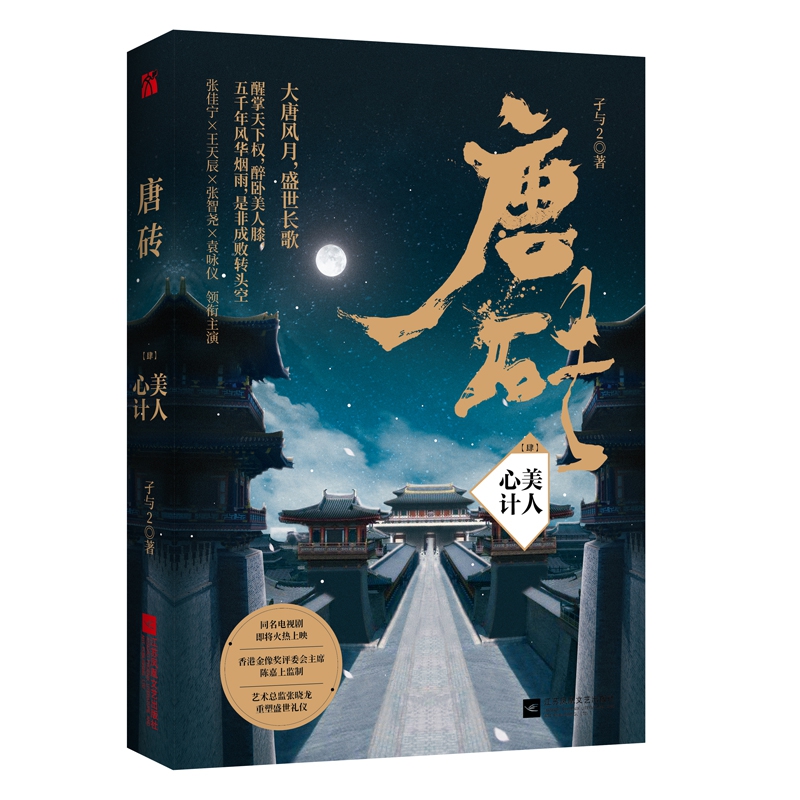 唐砖(4美人心计)