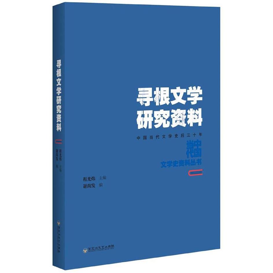 寻根文学研究资料(中国当代文学史后三十年)/中国当代文学史资料丛书