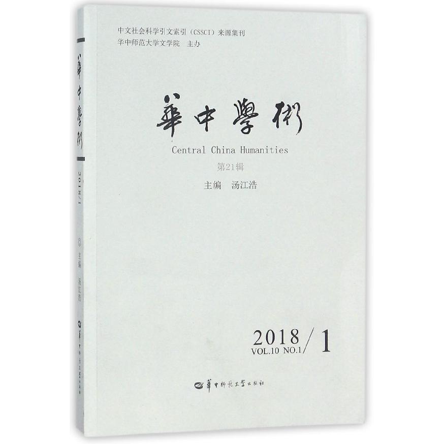 华中学术(20181第21辑)