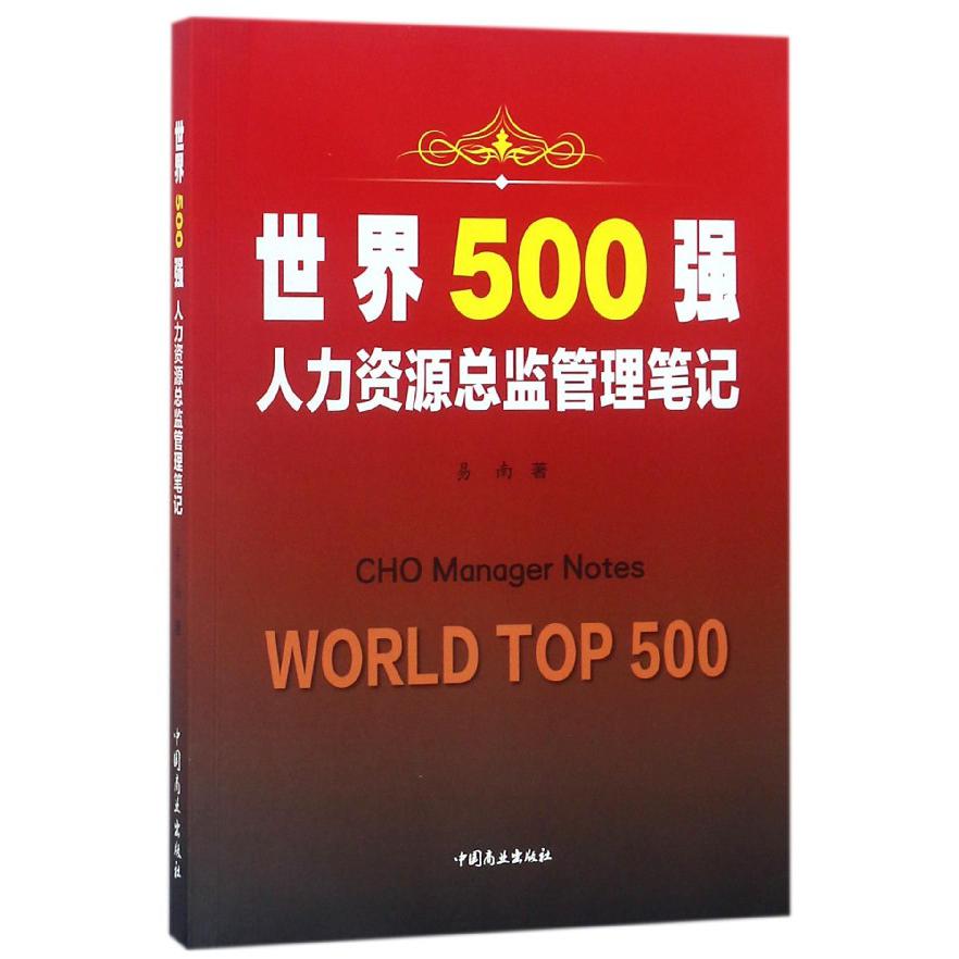 世界500强人力资源总监管理笔记