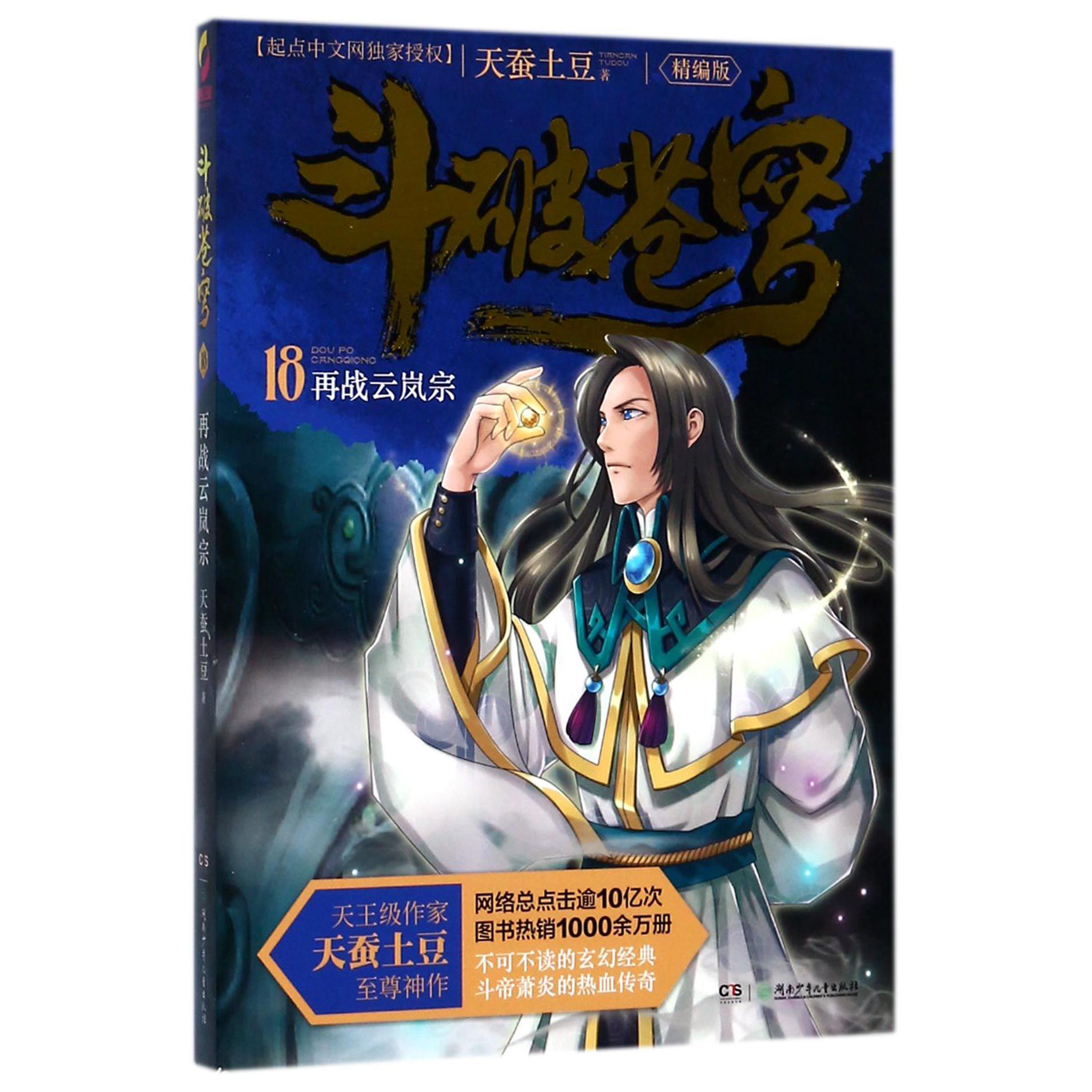 斗破苍穹(18再战云岚宗精编版)