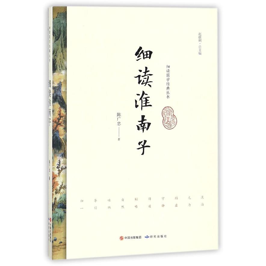细读淮南子/细读国学经典丛书