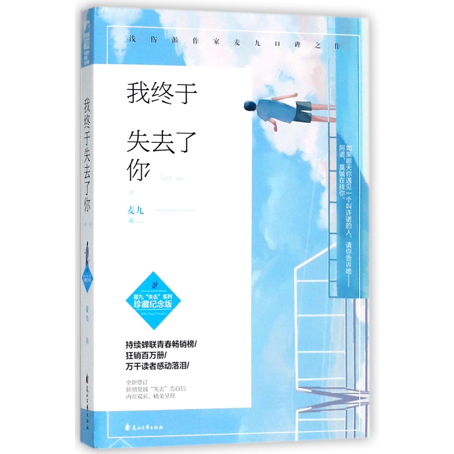 我终于失去了你(珍藏纪念版)/麦九失去系列