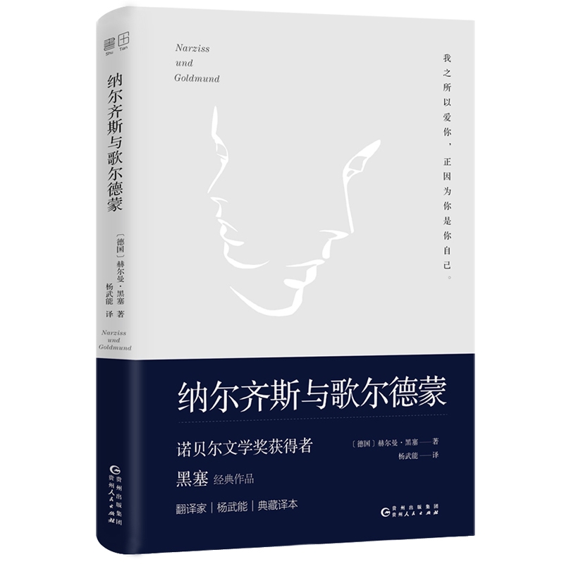 纳尔齐斯与歌尔德蒙(精)