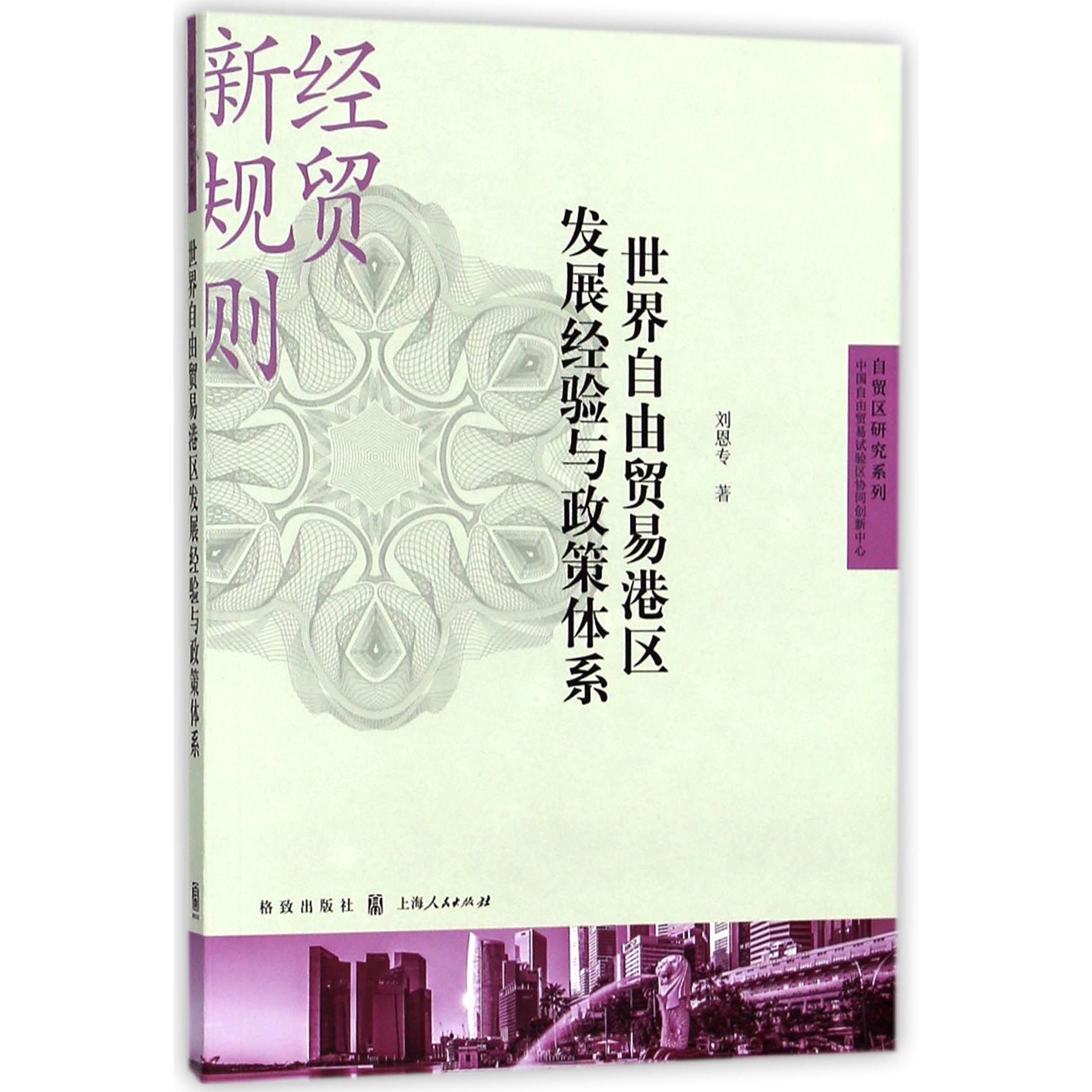 世界自由贸易港区发展经验与政策体系/自贸区研究系列